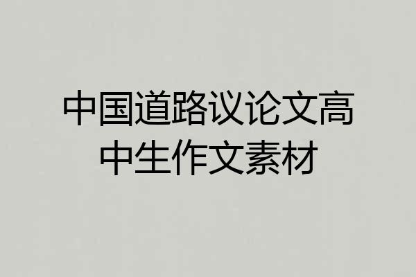 中国道路议论文高中生作文素材