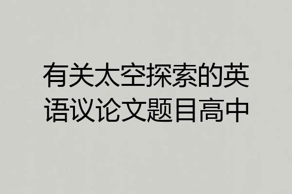 有关太空探索的英语议论文题目高中