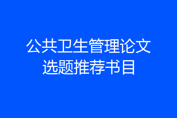公共卫生管理论文选题推荐书目