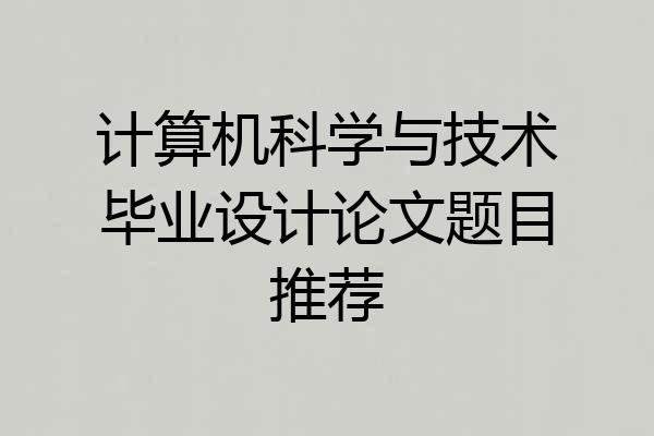 计算机科学与技术毕业设计论文题目推荐
