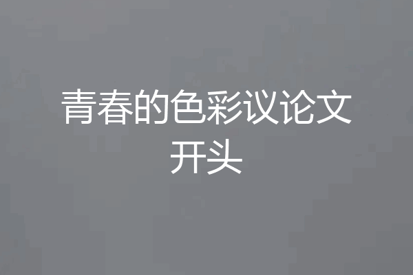 青春的色彩议论文开头