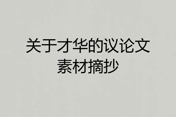 关于才华的议论文素材摘抄