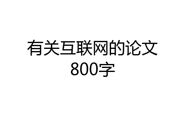 有关互联网的论文800字