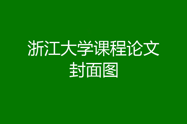浙江大学课程论文封面图