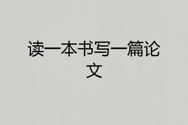 读一本书写一篇论文