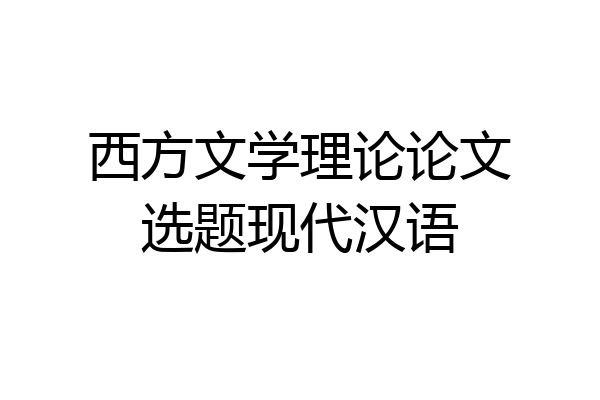 西方文学理论论文选题现代汉语