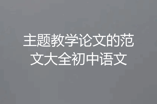主题教学论文的范文大全初中语文
