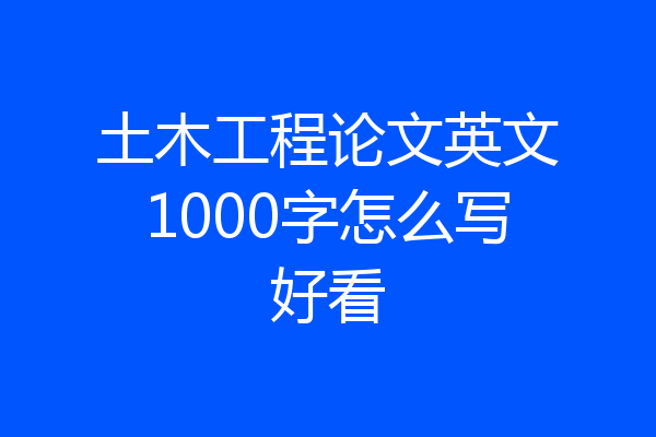 土木工程论文英文1000字怎么写好看