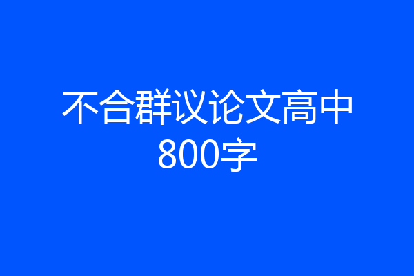 不合群议论文高中800字