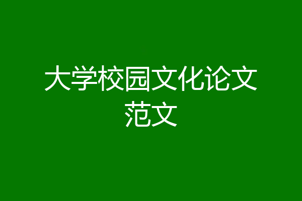 大学校园文化论文范文