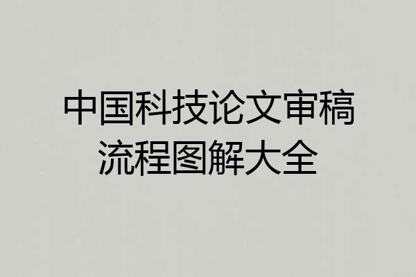 中国科技论文审稿流程图解大全