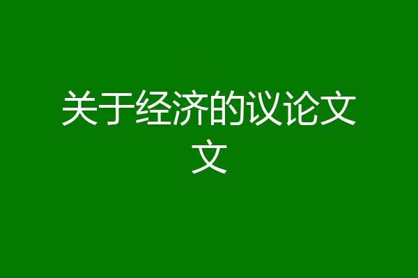 关于经济的议论文文