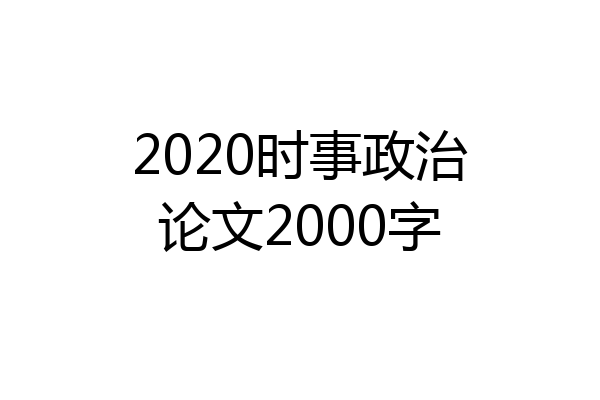 2020时事政治论文2000字