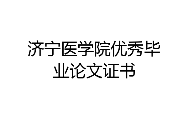济宁医学院优秀毕业论文证书