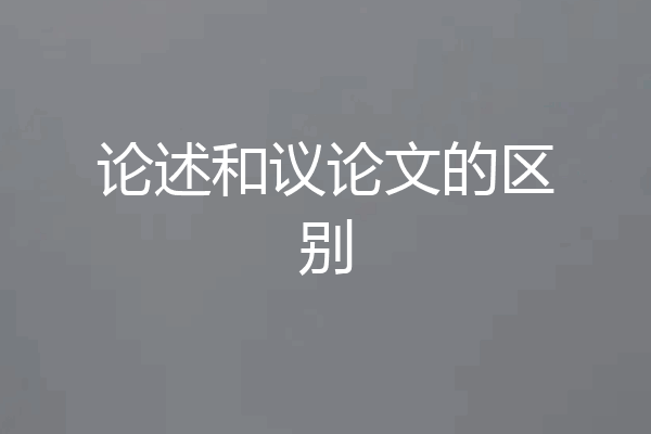 论述和议论文的区别