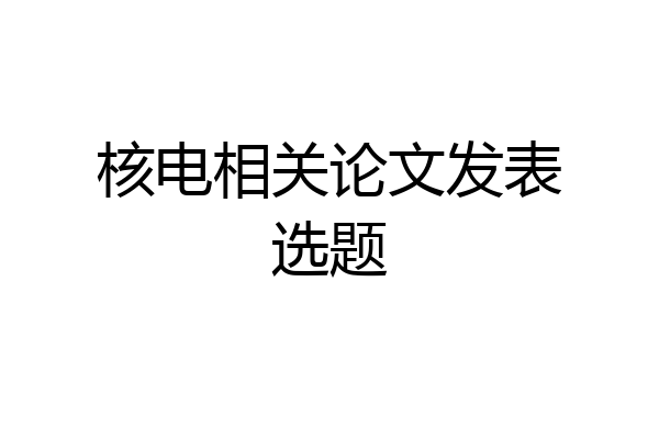 核电相关论文发表选题