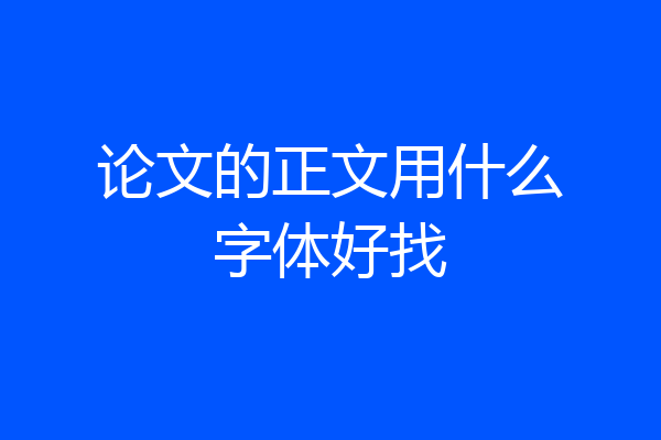 论文的正文用什么字体好找