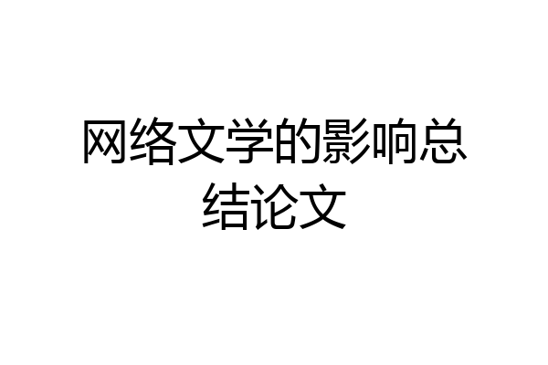 网络文学的影响总结论文