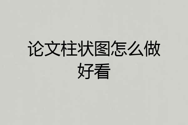 论文柱状图怎么做好看