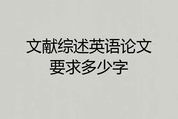 文献综述英语论文要求多少字