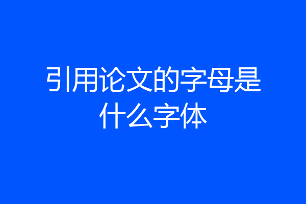 引用论文的字母是什么字体