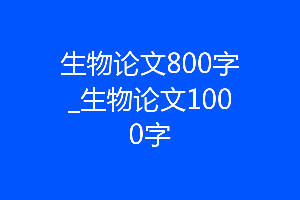 生物论文800字_生物论文1000字