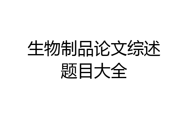 生物制品论文综述题目大全