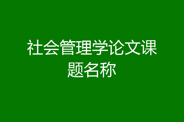 社会管理学论文课题名称