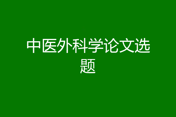 中医外科学论文选题