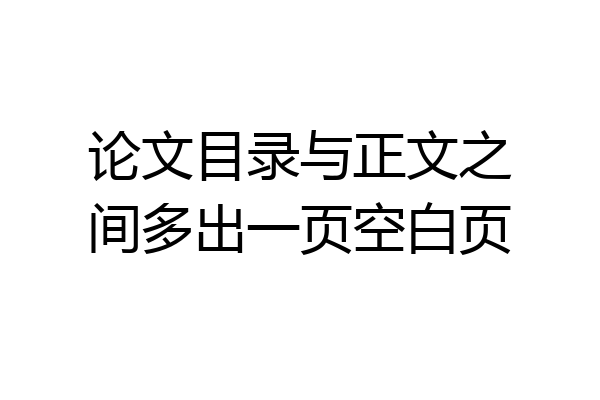 论文目录与正文之间多出一页空白页