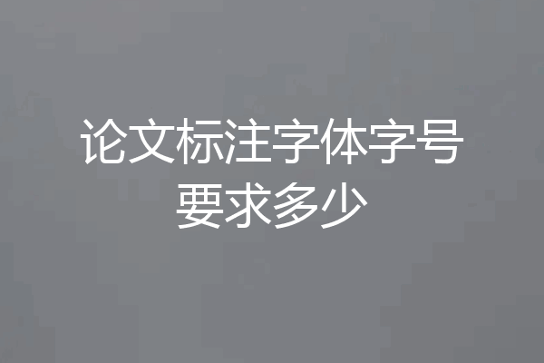 论文标注字体字号要求多少