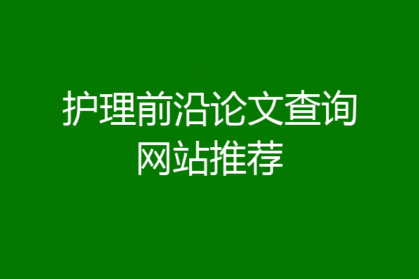 护理前沿论文查询网站推荐