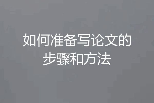 如何准备写论文的步骤和方法