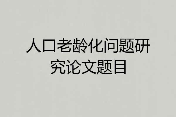 人口老龄化问题研究论文题目