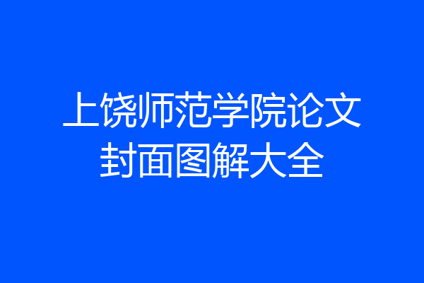 上饶师范学院论文封面图解大全