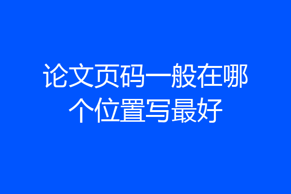 论文页码一般在哪个位置写最好