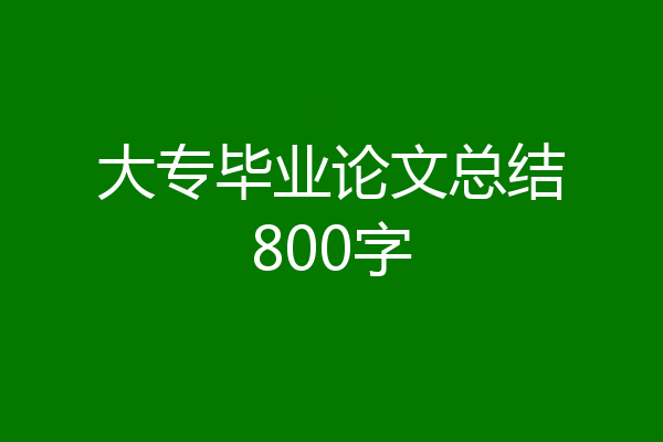 大专毕业论文总结800字
