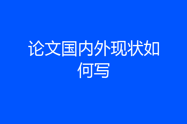 论文国内外现状如何写