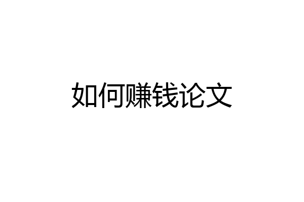 如何赚钱论文