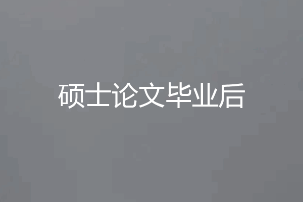 硕士论文毕业后
