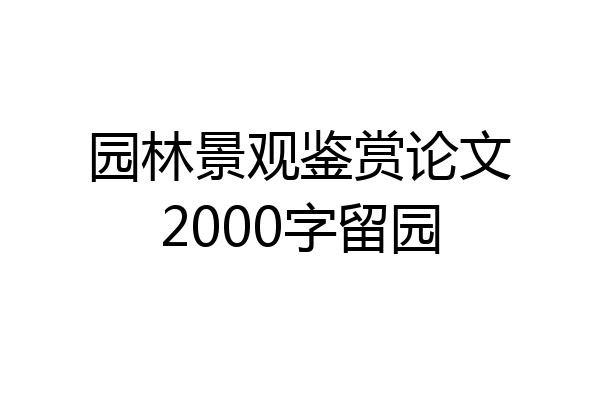 园林景观鉴赏论文2000字留园