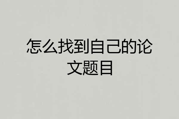怎么找到自己的论文题目