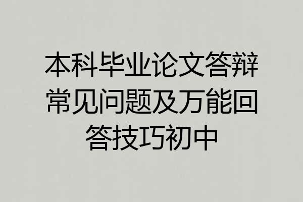 本科毕业论文答辩常见问题及万能回答技巧初中