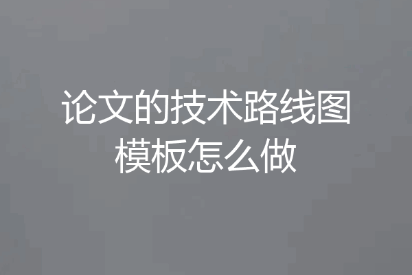 论文的技术路线图模板怎么做