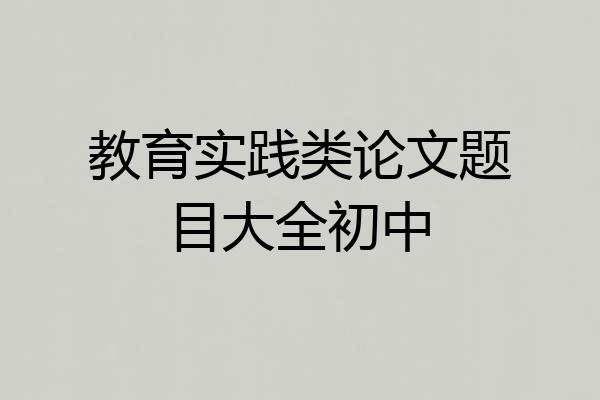 教育实践类论文题目大全初中