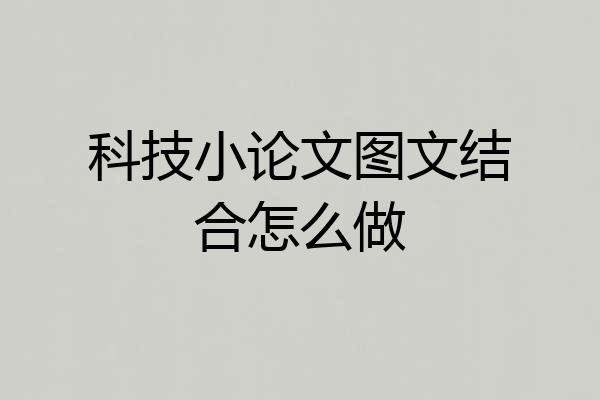 科技小论文图文结合怎么做