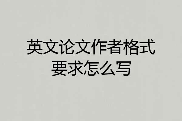 英文论文作者格式要求怎么写