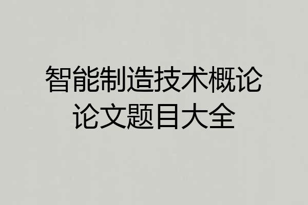 智能制造技术概论论文题目大全