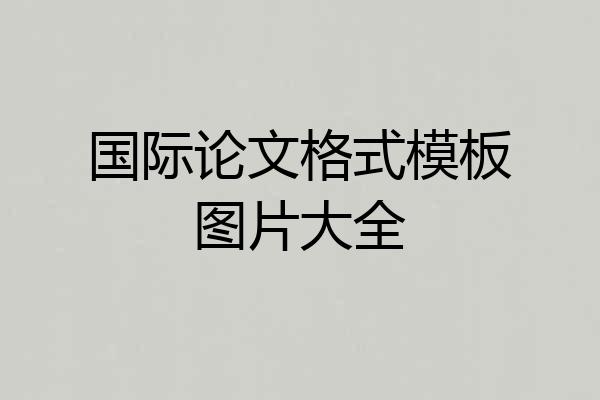 国际论文格式模板图片大全