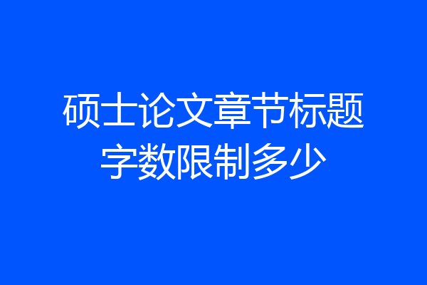 硕士论文章节标题字数限制多少